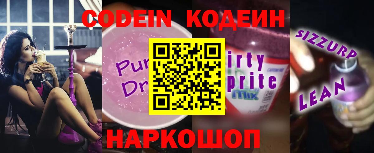 Кодеин Purple Drank Дедовск